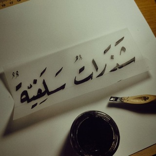 Telegram profile photo for ••شذَراتٌ سلفِيَّة••🪶