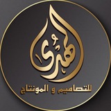 Telegram profile photo for الــهـــ للتصامـــيم و المـونتـــاج ــــدى