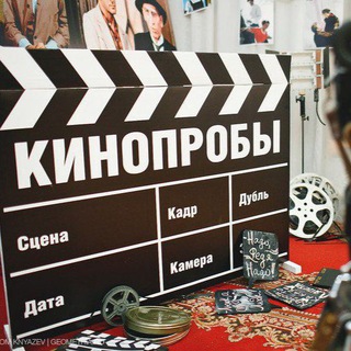 Telegram profile photo for КИНОПРОБЫ - Кастинг