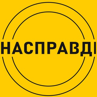 Telegram profile photo for Насправдi
