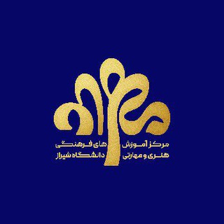 Telegram profile photo for مرکز آموزشهای فرهنگی، هنری و مهارتی دانشگاه شیراز (مهراد)