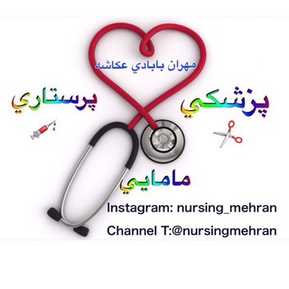 Telegram profile photo for Midwifery(پزشكي)Nursing