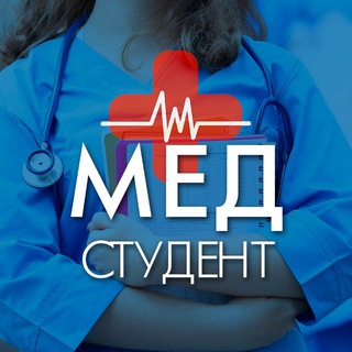 Telegram profile photo for Медицина | Медики | Для Студентов