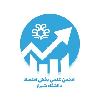 Telegram profile photo for انجمن علمی اقتصاد دانشگاه شیراز