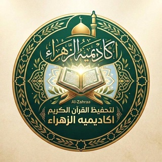 Telegram profile photo for أَكَـادِيـمِـيَّـةِ ٱلْـزًّهْـرَاءَ 🤍☁️