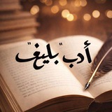 Telegram profile photo for ꧁ أد بليــغ ــب ꧂