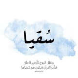 Telegram profile photo for مُبادرة سُقيا 🌧