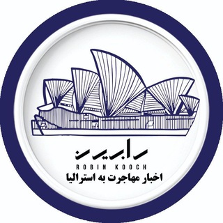 Telegram profile photo for اخبار مهاجرتی استرالیا با رابین