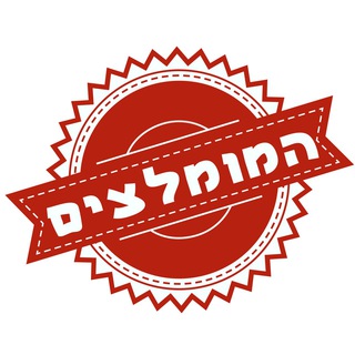 Telegram profile photo for המומלצים - טלגרם