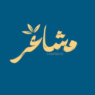 Telegram profile photo for مُشاعَر