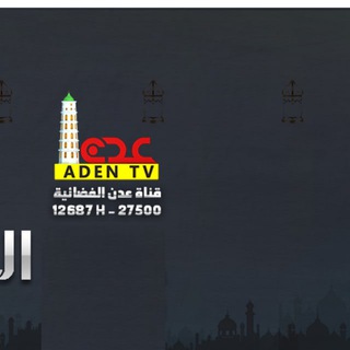 Telegram profile photo for tvadennet قناة عدن الفضائية من اليمن