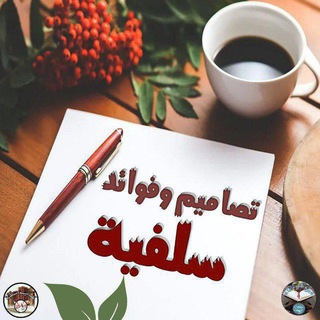 Telegram profile photo for « تصاميم وفوائد سلفية »