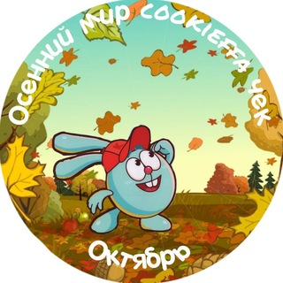 Telegram profile photo for Осенний мир cookieffa чек