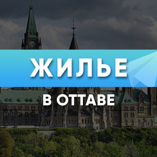 Telegram group profile photo for Жилье в Оттаве