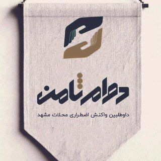 Telegram profile photo for دوام ثامن(داوطلب واکنش اضطراری محله_مشهدمقدس)