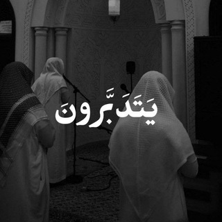 Telegram profile photo for يَتَدَبَّرونَ🌙| ادع للأمّة!