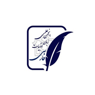 Telegram profile photo for انجمن علمی-دانشجویی زبان و ادبیات فارسی دانشگاه علامه طباطبایی