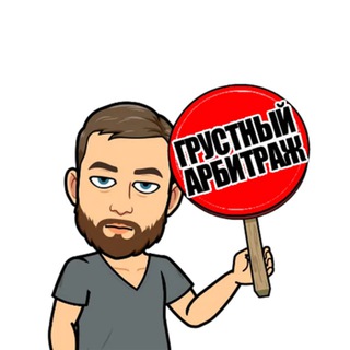 Telegram group profile photo for Грустный арбитражник || Affiliate Man