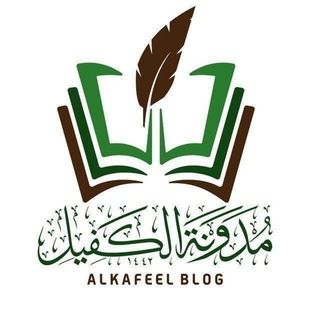 Telegram profile photo for مدونة الكفيل