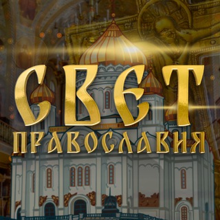 Telegram profile photo for СВЕТ ПРАВОСЛАВИЯ☦️