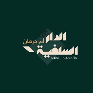 Telegram profile photo for الدَّارُ السَّلَفِيَّة - أمدرمان