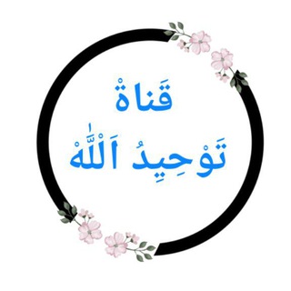 Telegram profile photo for قَناةْ تَوحيدُ اللَّٰه