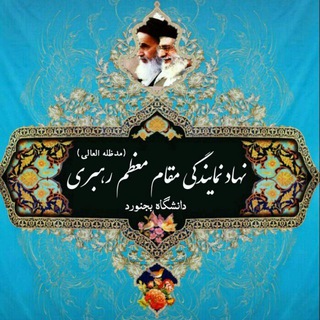 Telegram profile photo for نهاد رهبری دانشگاه بجنورد