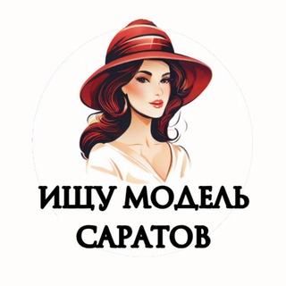 Telegram profile photo for Ищу Модель, Бьюти Мастера, Мастер и модель, Модели Саратов