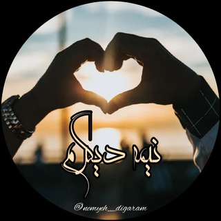 Telegram profile photo for نیمهٔ دیگرم🫀