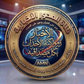 Telegram profile photo for قناة المحور