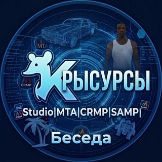 Telegram group profile photo for Базар Крысурсы Studio|MTA|CRMP|SAMP|