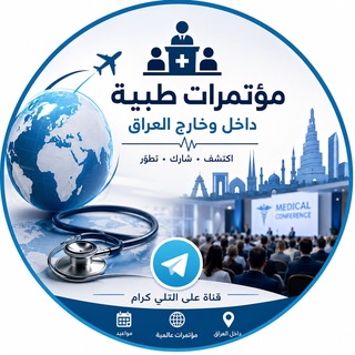 Telegram profile photo for مؤتمرات طبية علمية داخل وخارج العراق
