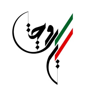 Telegram profile photo for 🔆جایزه ایرانویج🔆