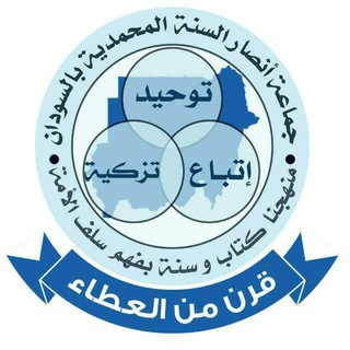 Telegram profile photo for جماعة أنصار السنة المحمدية بالسودان _القناة الرسمية