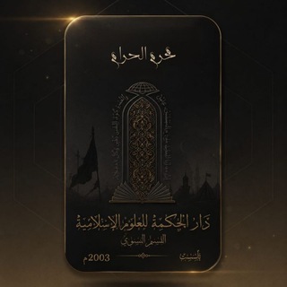 Telegram profile photo for مدرسة دار الحكمة للعلوم الاسلامية / القسم النسوي