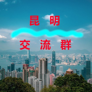 Telegram profile photo for 昆明【交流群】