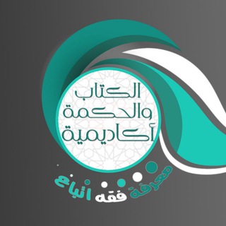 Telegram profile photo for أكاديمية الكتاب والحكمة