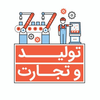 Telegram profile photo for شبکه تولید و تجارت
