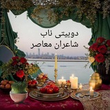 Telegram profile photo for دوبیتی ناب شاعران معاصر