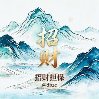 Telegram profile photo for 招财担保 @dbzc