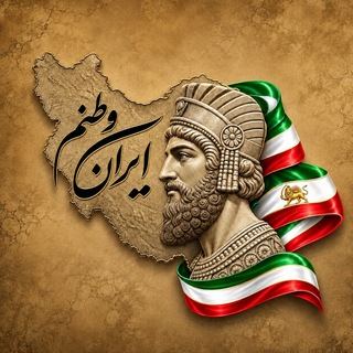 Telegram profile photo for ایران وطنم|خبر فوری|پروکسی|اعتراضات
