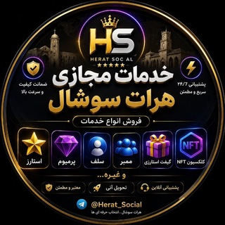 Telegram profile photo for خدمات •|• هرات سوشال