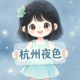 Telegram profile photo for 杭州夜色群务公开