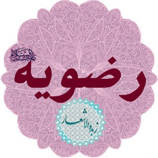 Telegram profile photo for رضویه