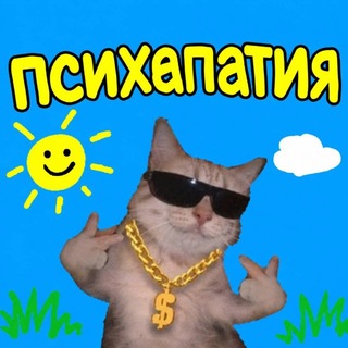 Telegram profile photo for ПСИХАПАТИЯ