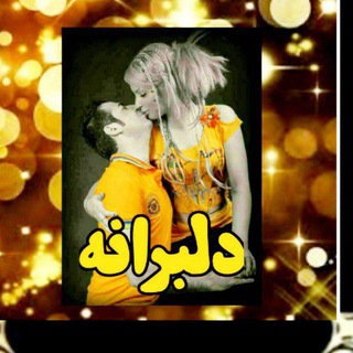 Telegram profile photo for کانال دلبرانه،متن،پروفایل،تکست،آهنگ،عاشقانه،تولد،موزیک،گیف،شاخ