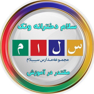 Telegram profile photo for دبیرستان دوره دوم دخترانه سلام ونک
