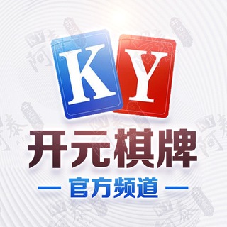 Telegram profile photo for 开元棋牌官方频道