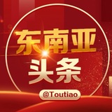 Telegram profile photo for 东南亚头条-柬单网@toutiao