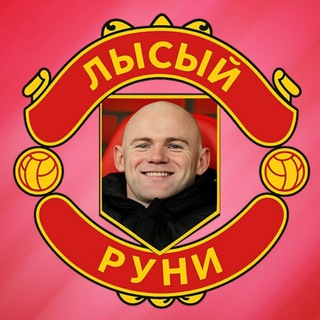 Telegram profile photo for Лысый Руни | Манчестер Юнайтед